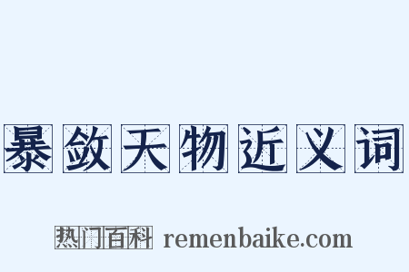 暴敛天物近义词是什么意思的图片